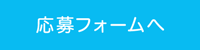 応募フォームへ